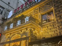 -东方亚克西餐厅(西康路店)