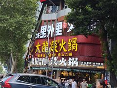 -大龙燚火锅(太古里店)