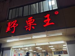-阿男野栗王(金门路店)