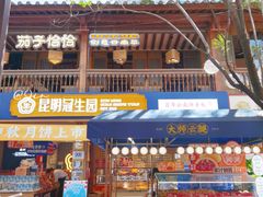 -昆明冠生园·蛋糕·面包(南强街店)