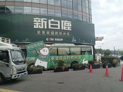 -新白鹿餐厅(松江开元地中海店)