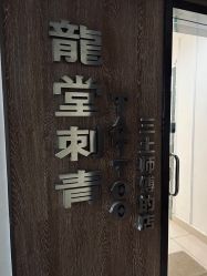 点击看大图 -长沙纹身·龙堂刺青·三土师傅的店