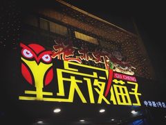 门面-金陵夜猫子私房菜(茂业天地店)