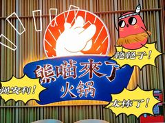 -熊喵来了火锅(太原里第2分店)