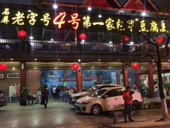门面-石屏老字号4号包浆豆腐美食城(泼水广场店)