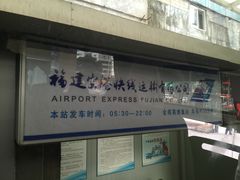 -福州长乐国际机场