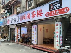 -芋包王闽南茶楼(八市店)