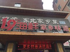 -19°c海鲜烧烤大排档