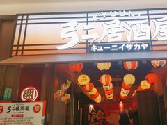 -弓二·烧鸟居酒屋(财富购物中心店)