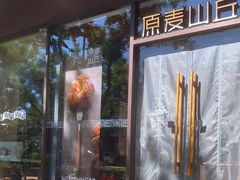 -原麦山丘(东四店)