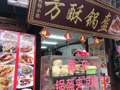 门面-小陈方酥锅盔(古城总店)