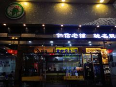 门面-仁信老铺(嘉信店)