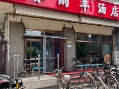 门面-春雨羊汤店(广开四马路总店)