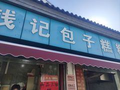 -钱记包子糕团