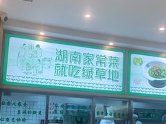 -绿草地·湘菜(芙蓉天街店)