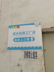 -逝水玩具折扣店