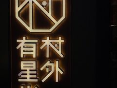 景观位-村外有星光小食铺(长嘉汇店)
