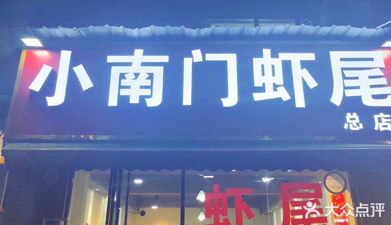西安小南门一家好吃的虾尾