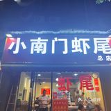 西安小南门一家好吃的虾尾
