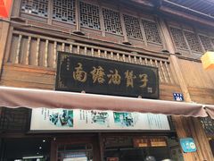 -南塘油赞子(南塘店)