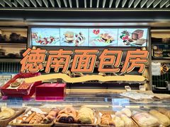 -德南面包房(尚都店)