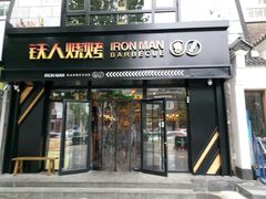 门面-铁人烧烤(北京店)