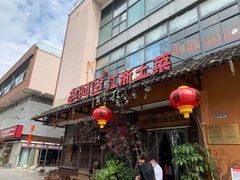 门面-老阿爸鲜鱼土菜(昆山花桥店)