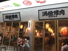 门面-酒拾烤肉(泉塘店)