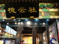 门面-四季民福烤鸭店(前门廊房二条店)