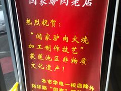 -闫家驴肉老店(华电一校店)