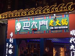 门面-巴九门老火锅(来福士打望店)