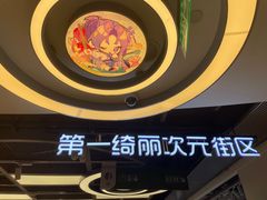 -第一绮丽次元街区