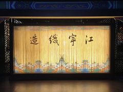 -江宁织造博物馆