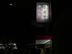 -YI PIN JU 一品居中餐厅 中国超市