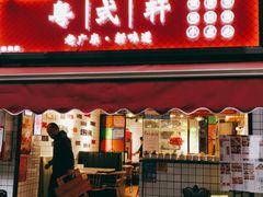 门面-粤式轩广东茶餐厅(草市街店)