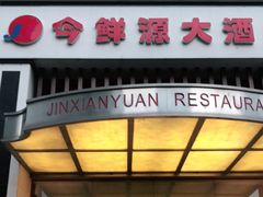 门面-今鲜源大酒店·中华餐饮名店(新湛路店)