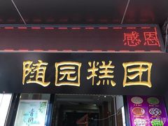 门面-随园糕团(狮子桥店)