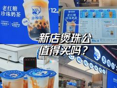 -煲珠公·老红糖珍珠奶茶(长宁龙之梦店)