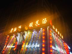 门面-老油饼酸菜汤(高铁和平店)