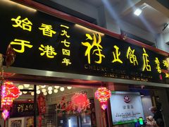 -香港祥正飯店·正宗灣仔50年海鲜老字号