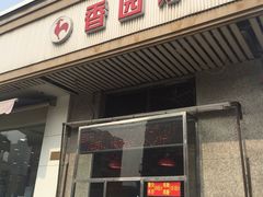 门面-香园炸鸡(鞍山西道店)