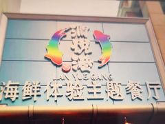 -澜悦港海鲜体验主题餐厅