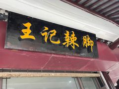 -黎里王记辣脚(黎里总店)