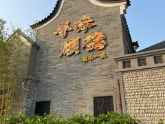 -顺德渔村·岭南一号