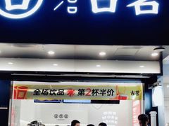 -古茗(临海五中店)