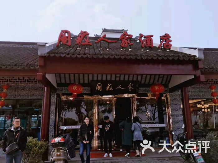 周庄人家酒店-图片-周庄酒店-大众点评网