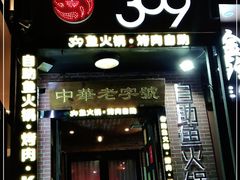 门面-369自助烤肉鱼火锅(平阳路店)