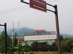 -太白山御龙湾温泉
