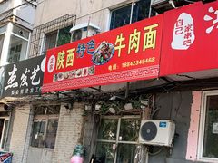 门面-陕西特色牛肉面