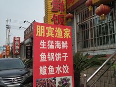 -宾朋海鲜特色美食餐厅·纯手工鲅鱼水饺(兴海路店)